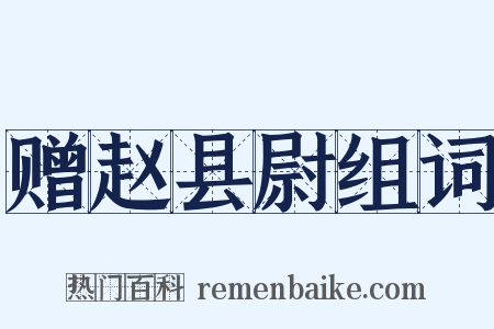 赠赵县尉组词是什么意思的图片
